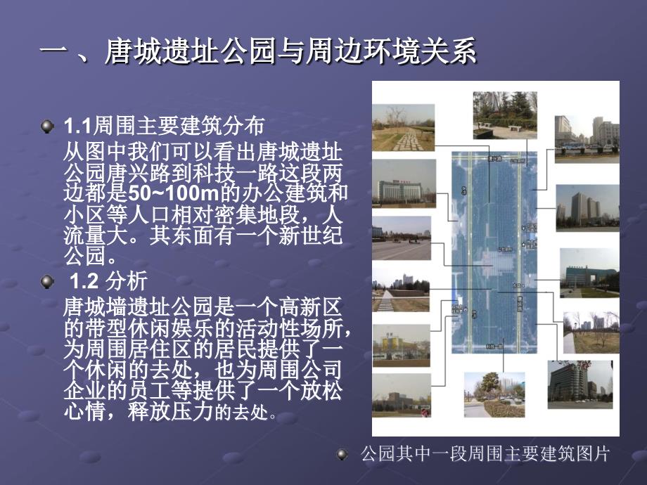 (正版)唐城墙遗址公园调研_第4页