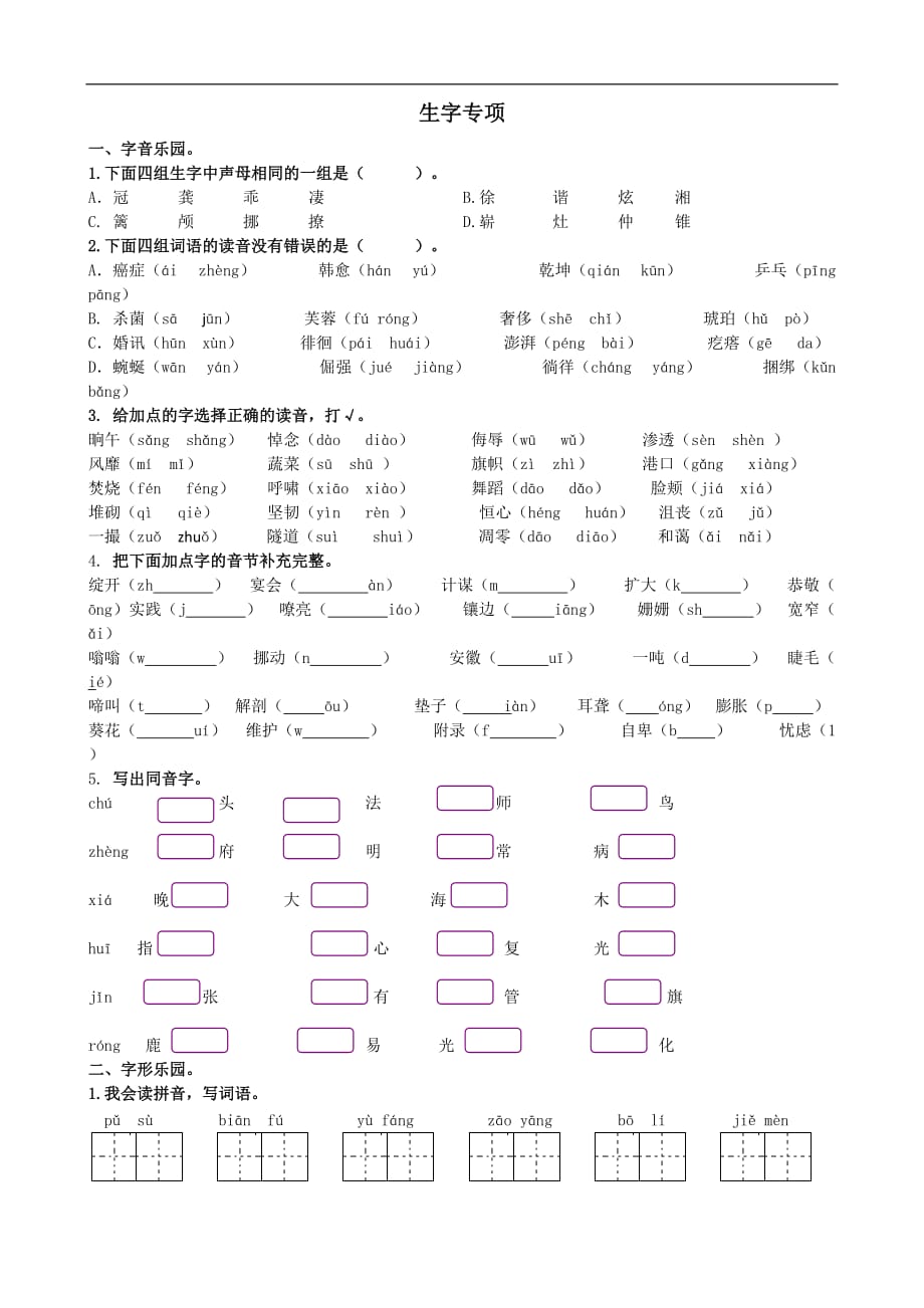 2020部编版四年级下册生字专项练习题及答案_第1页