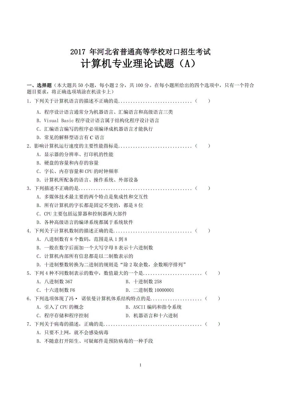 (正版)2017年河北省对口升学计算机专业理论试题(附答案)[25页]_第1页