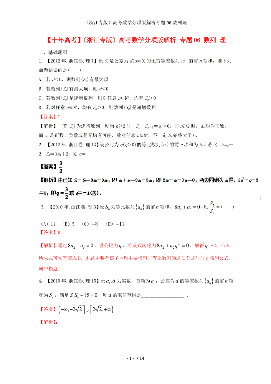 （浙江专版）高考数学分项版解析专题06数列理_第1页