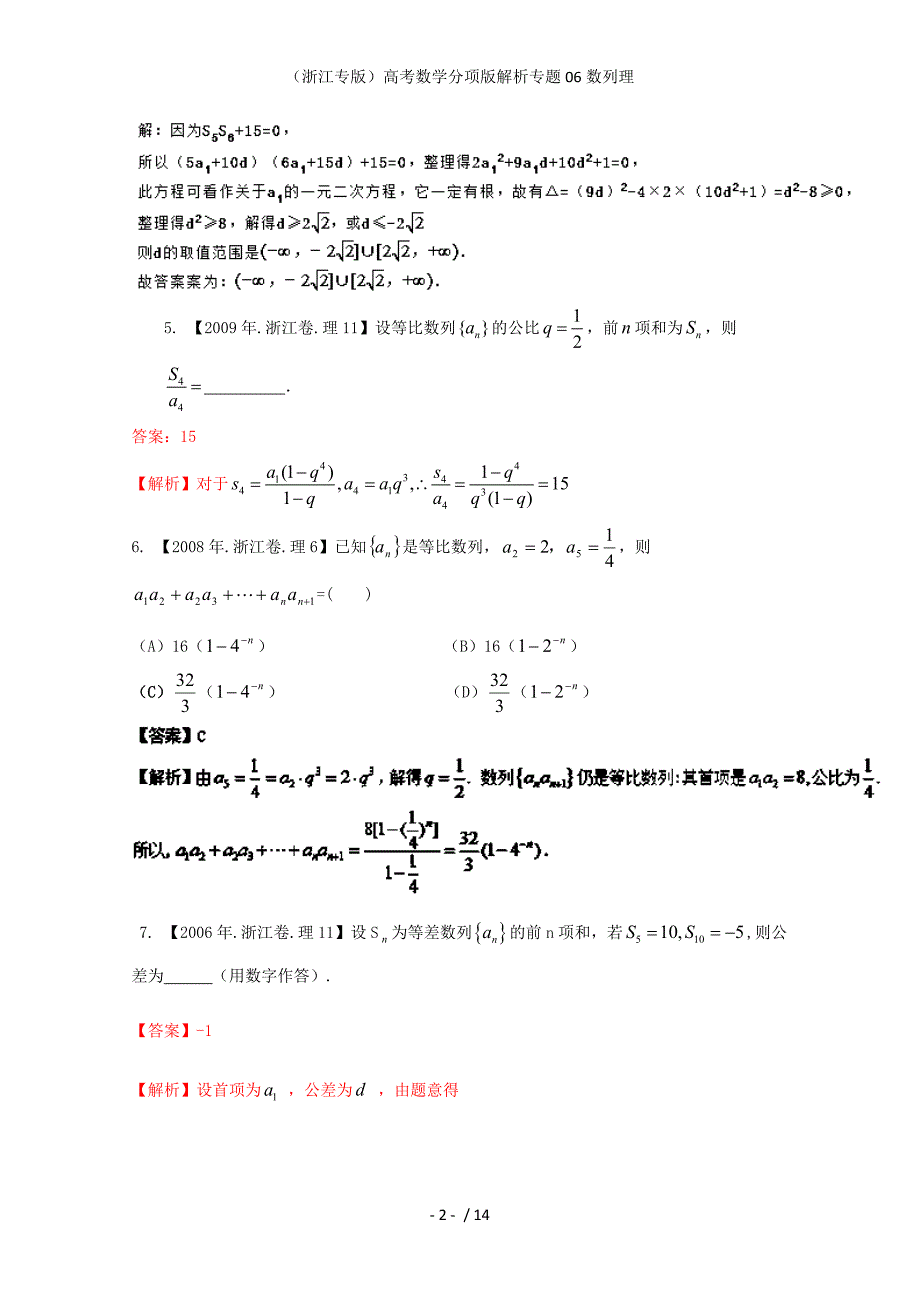 （浙江专版）高考数学分项版解析专题06数列理_第2页