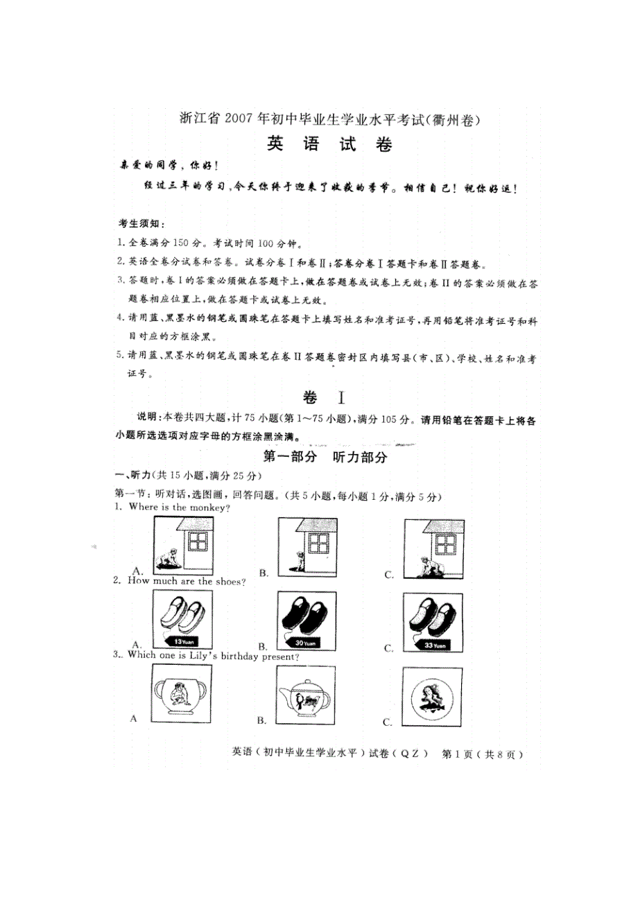 30-2007年浙江省衢州市中考试卷 .pdf_第1页
