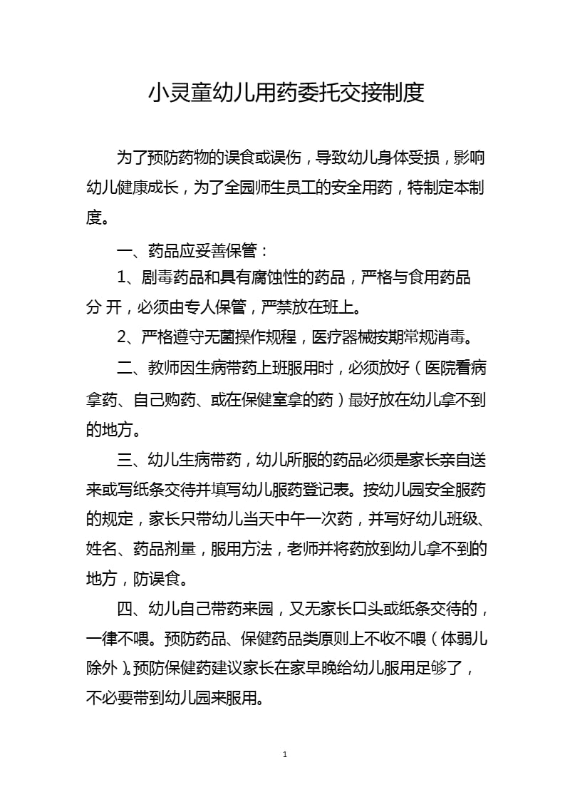 小灵童幼儿用药委托交接制度（2020年整理）.pptx_第1页