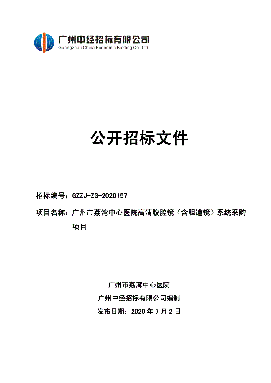 荔湾中心医院高清腹腔镜（含胆道镜）系统采购项目招标文件_第1页