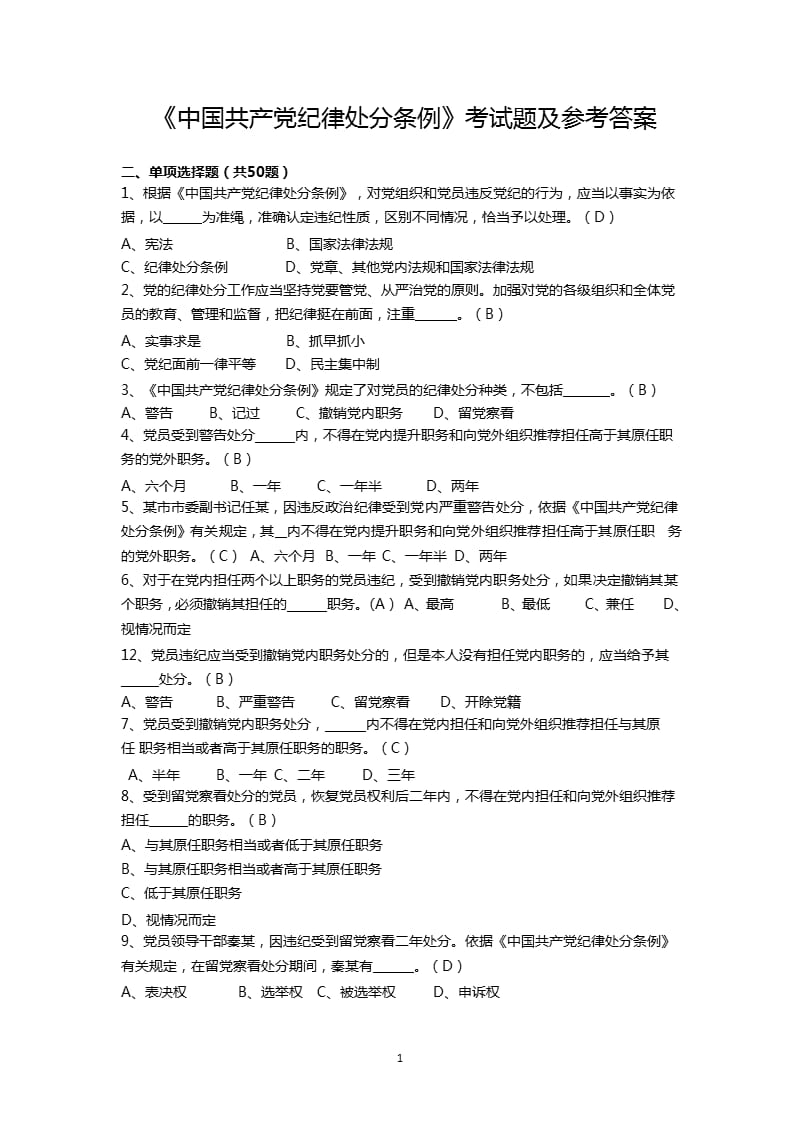 《中国共产党纪律处分条例》测试题及参考答案(2单选题)（2020年整理）.pptx_第1页