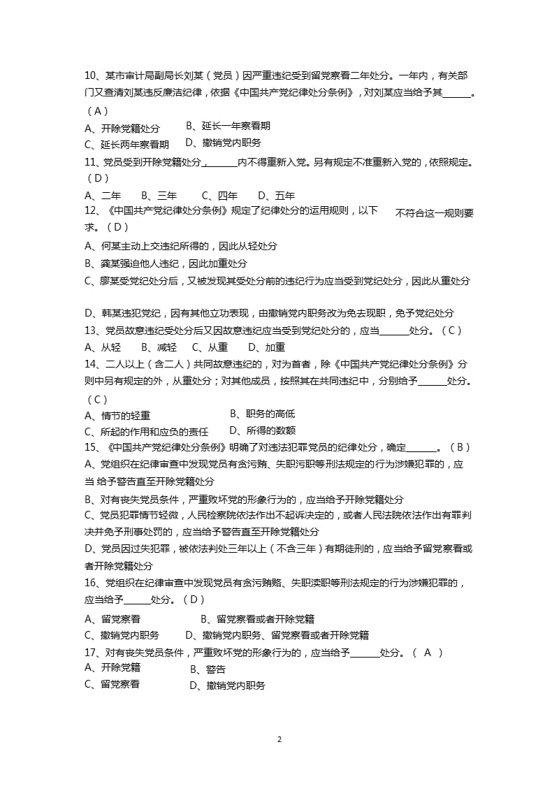 《中国共产党纪律处分条例》测试题及参考答案(2单选题)（2020年整理）.pptx_第2页