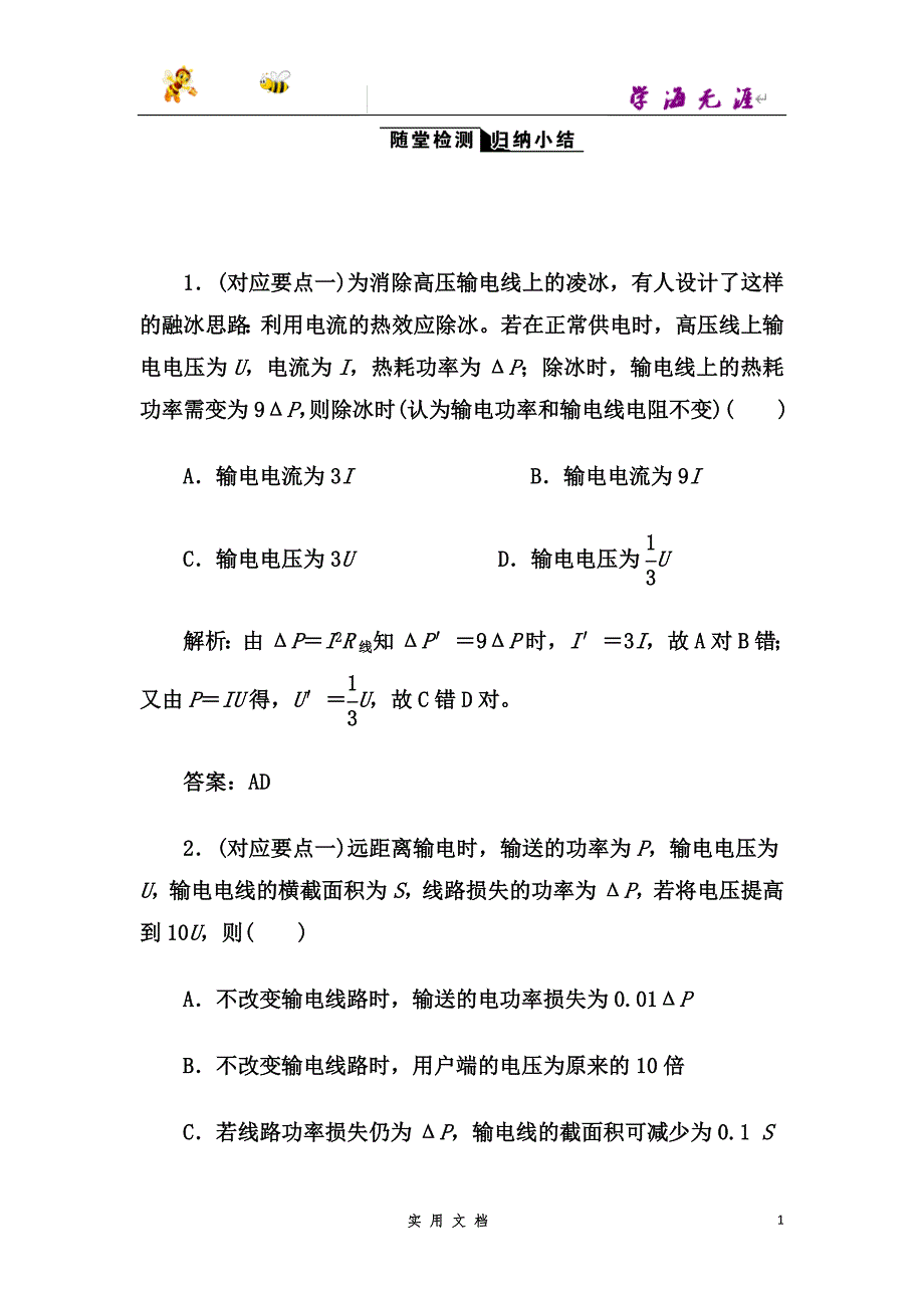 高中物理人教版选修3-2练习5.5+电能的输送+随堂检测--（附解析答案）_第1页