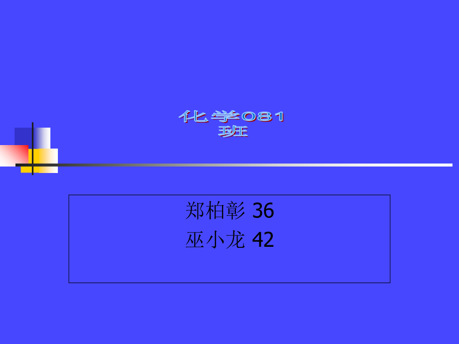 郑柏彰36巫小龙42教案资料_第1页