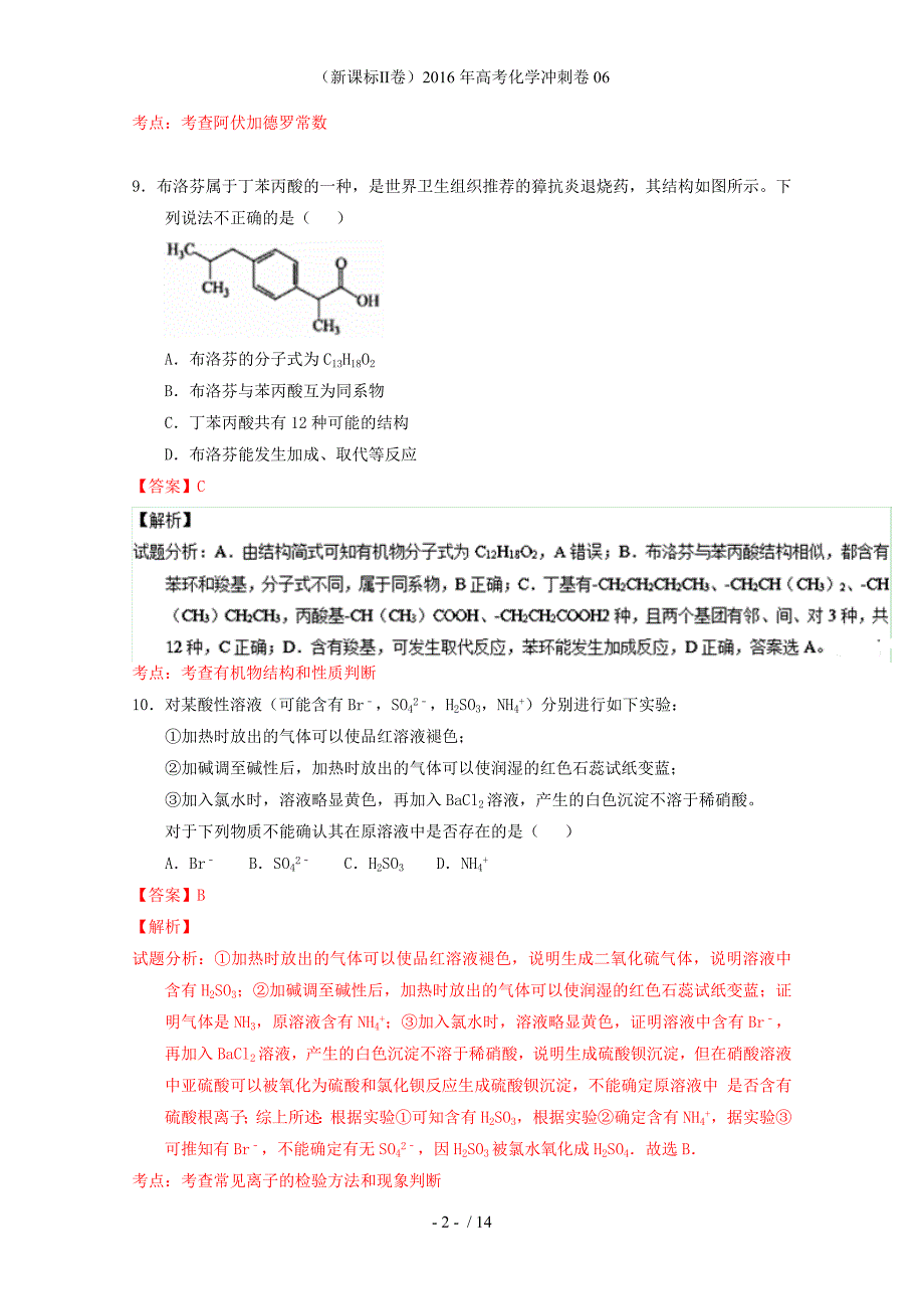 （新课标Ⅱ卷）高考化学冲刺卷06_第2页