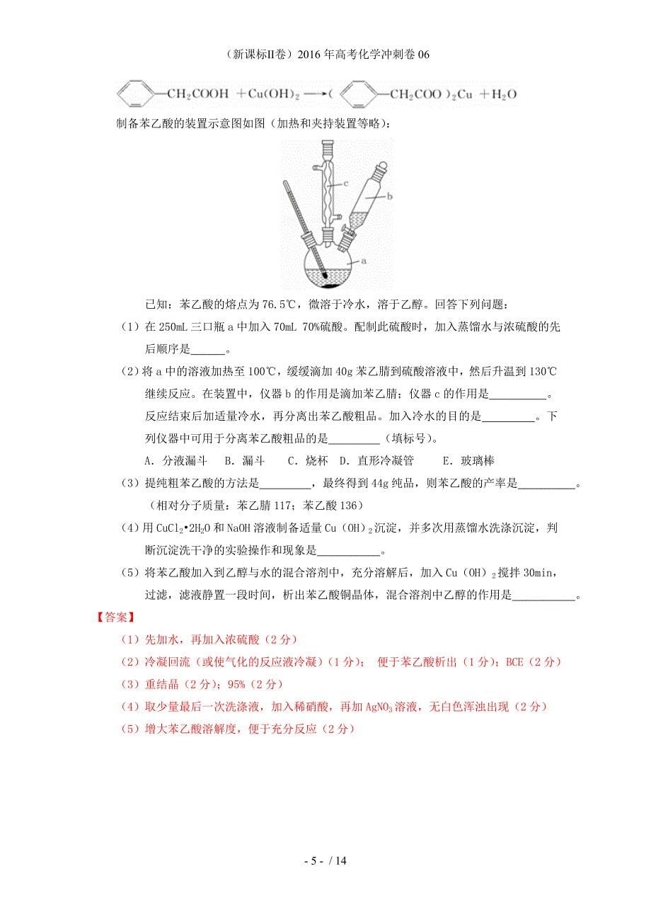 （新课标Ⅱ卷）高考化学冲刺卷06_第5页