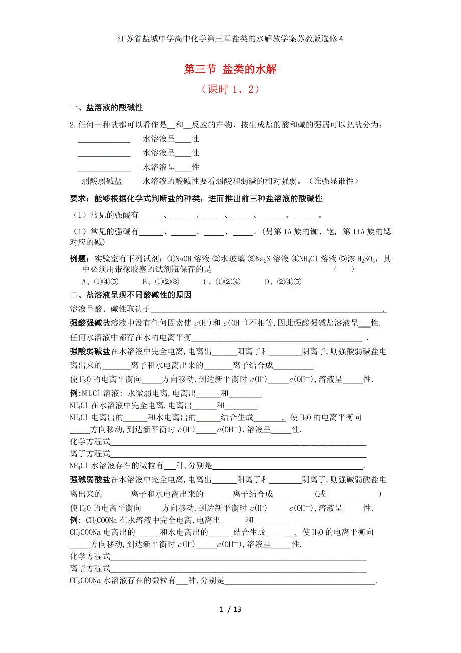 江苏省高中化学第三章盐类的水解教学案苏教版选修4_第1页