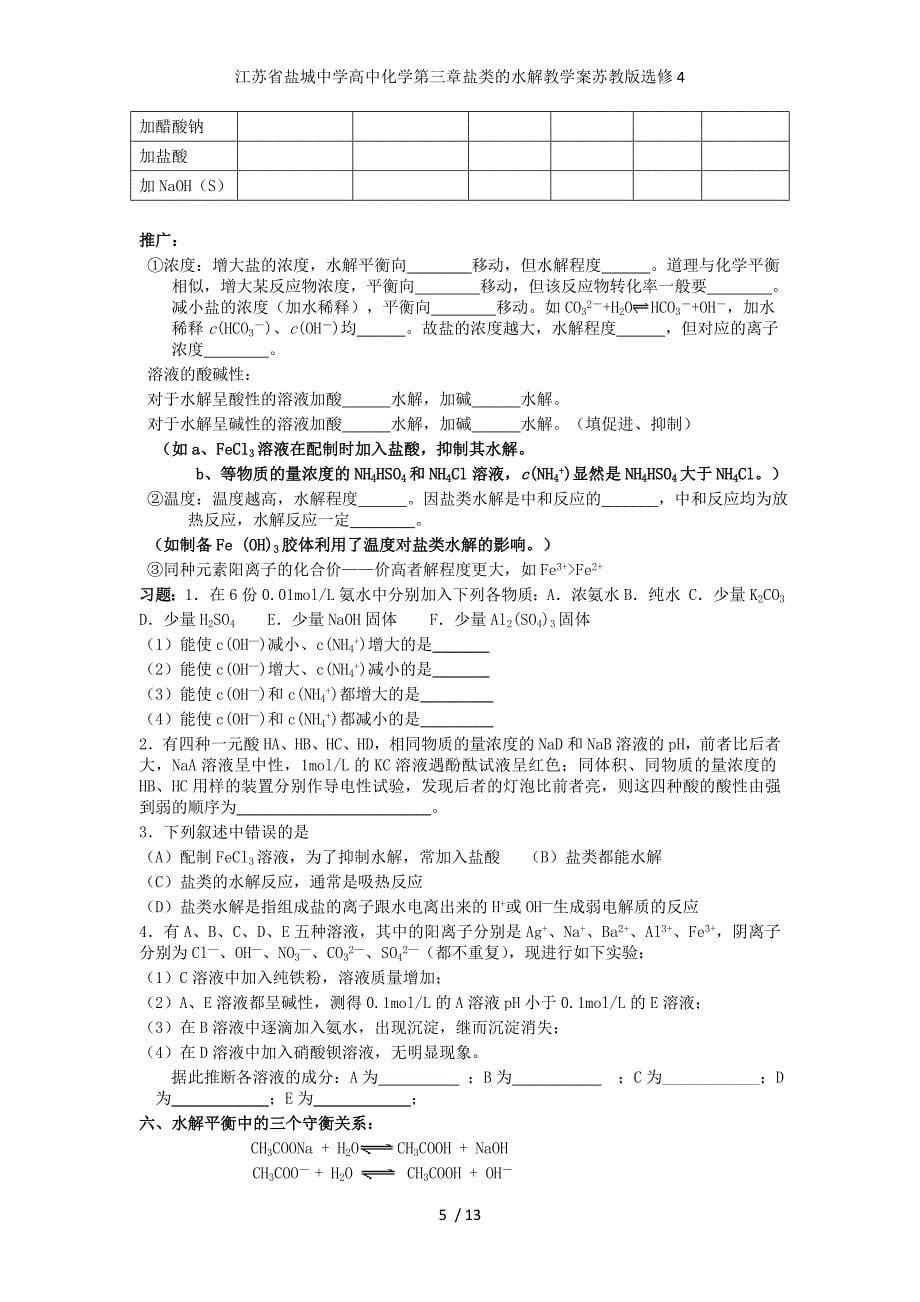 江苏省高中化学第三章盐类的水解教学案苏教版选修4_第5页