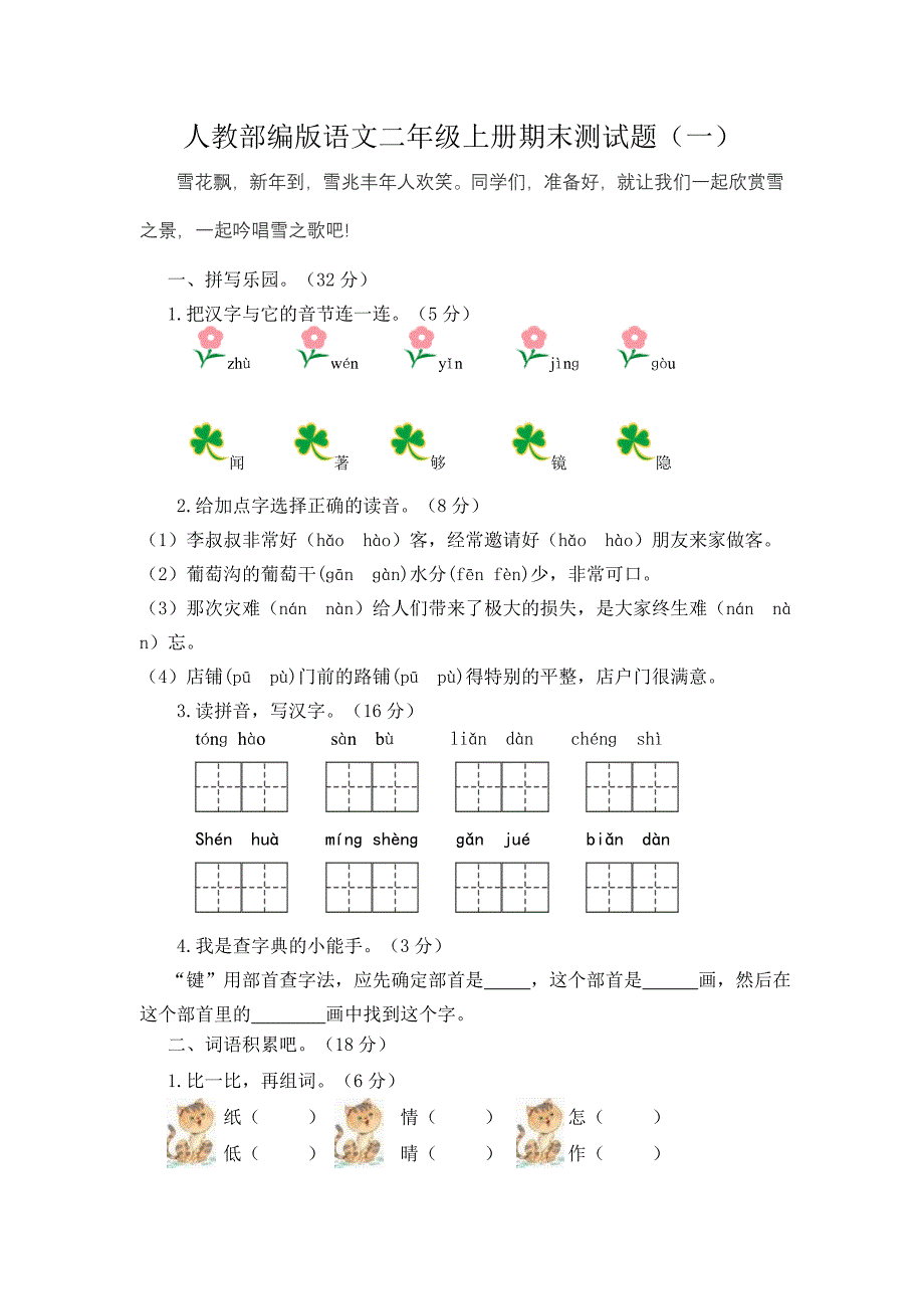 人教部编版语文二年级上册期末测试题（一）_第1页