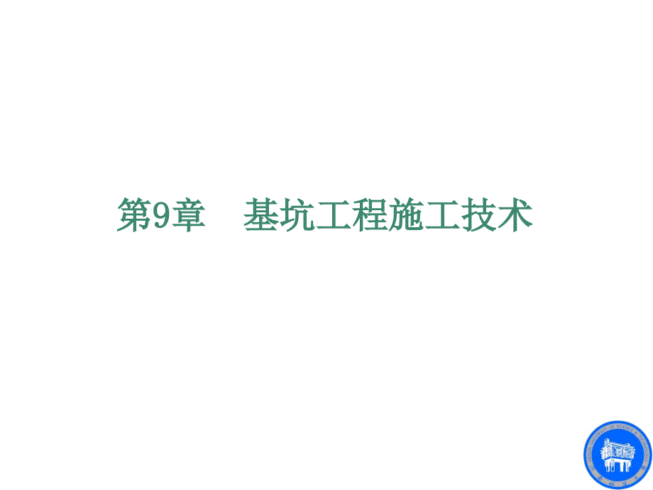 9基坑工程施工技术重点知识讲解_第2页