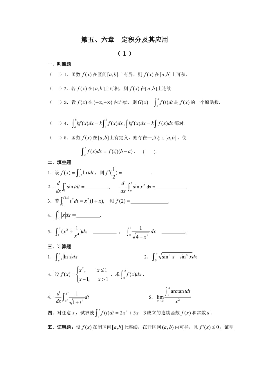 高等数学-定积分及其应用复习题_第1页
