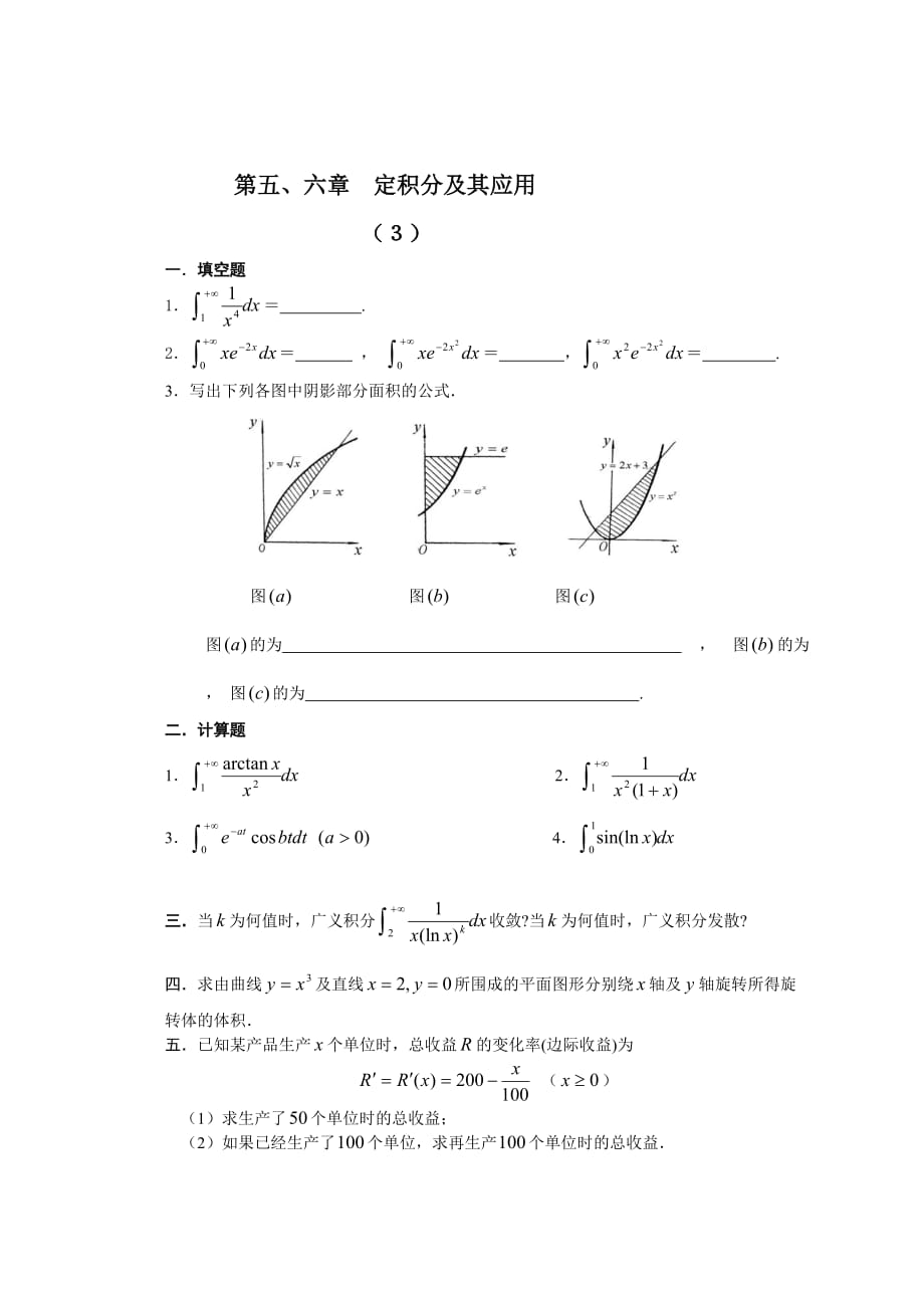 高等数学-定积分及其应用复习题_第3页