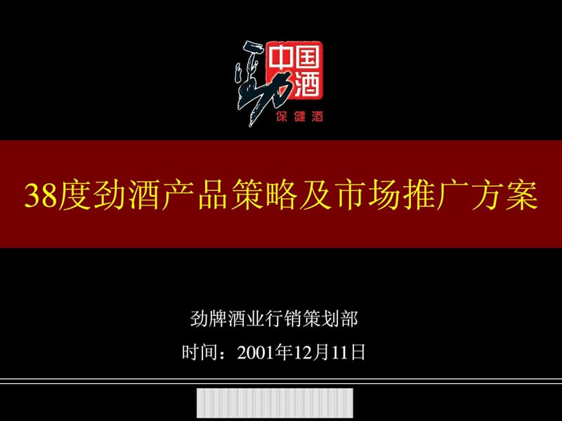 38度劲酒产品策略及市场推广讲课教案_第1页