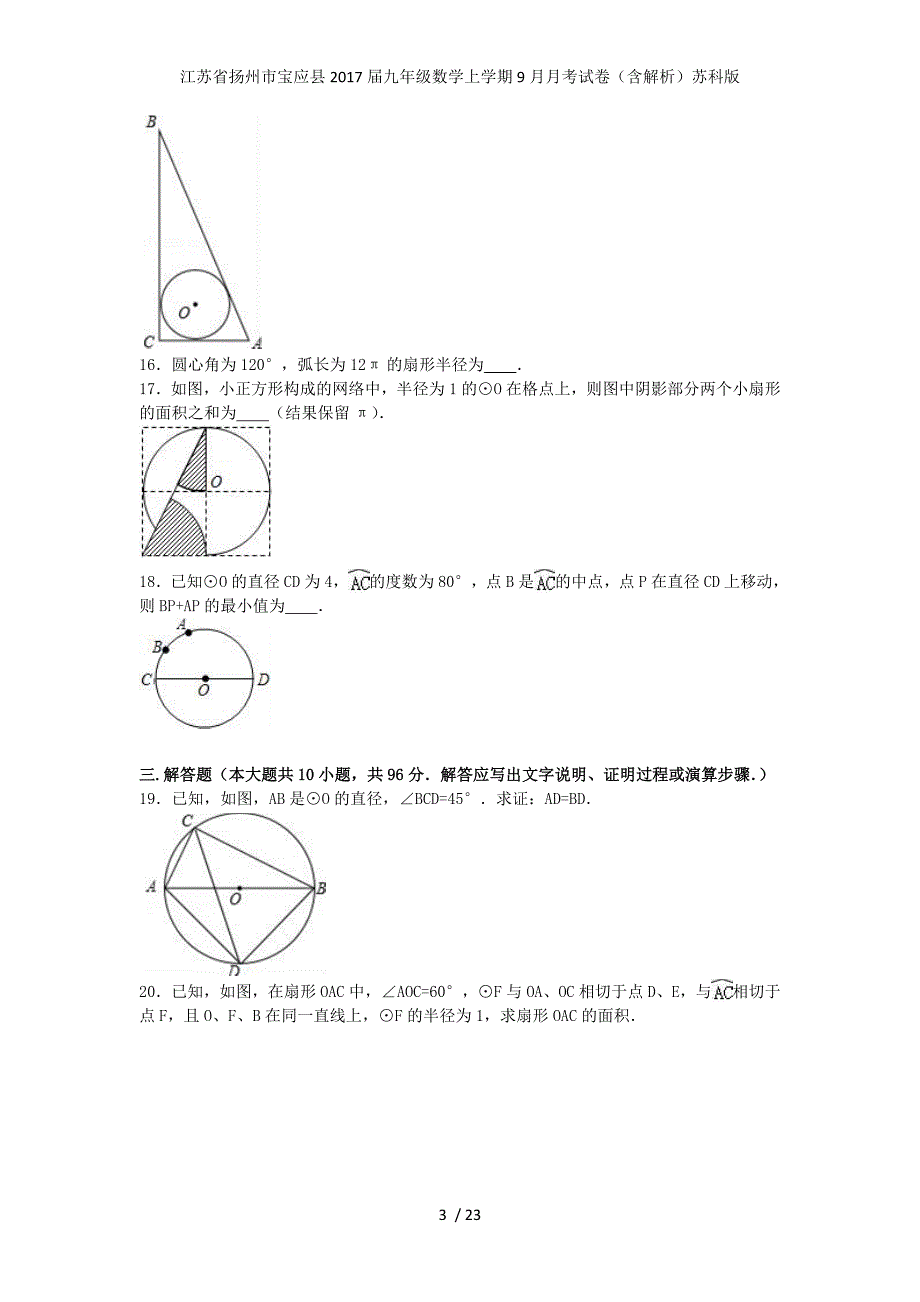 江苏省扬州市宝应县九年级数学上学期9月月考试卷（含解析）苏科版_第3页