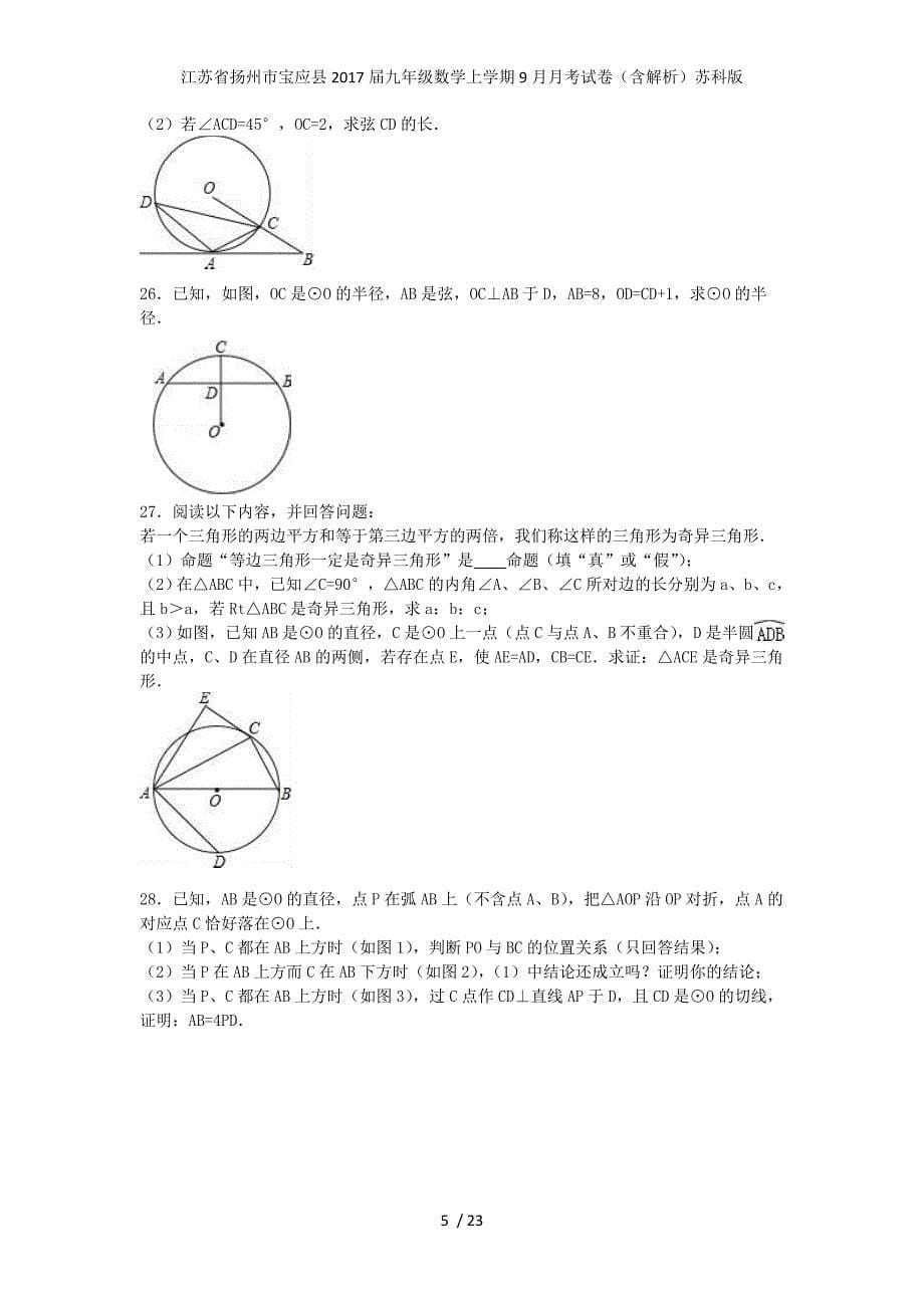 江苏省扬州市宝应县九年级数学上学期9月月考试卷（含解析）苏科版_第5页