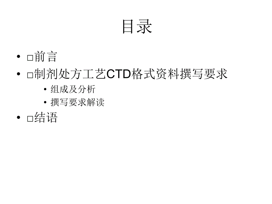 制剂处方工艺资料要求解读SFDA药品审评中心年月演示教学_第2页