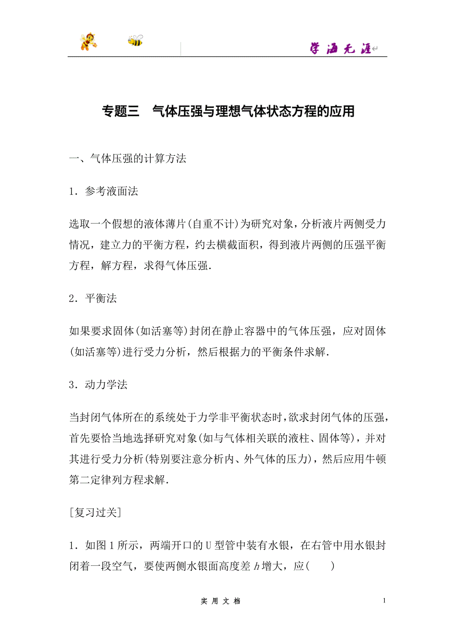 2016-2017高中物理人教版选修3-3模块专题专题3--（附解析答案）_第1页