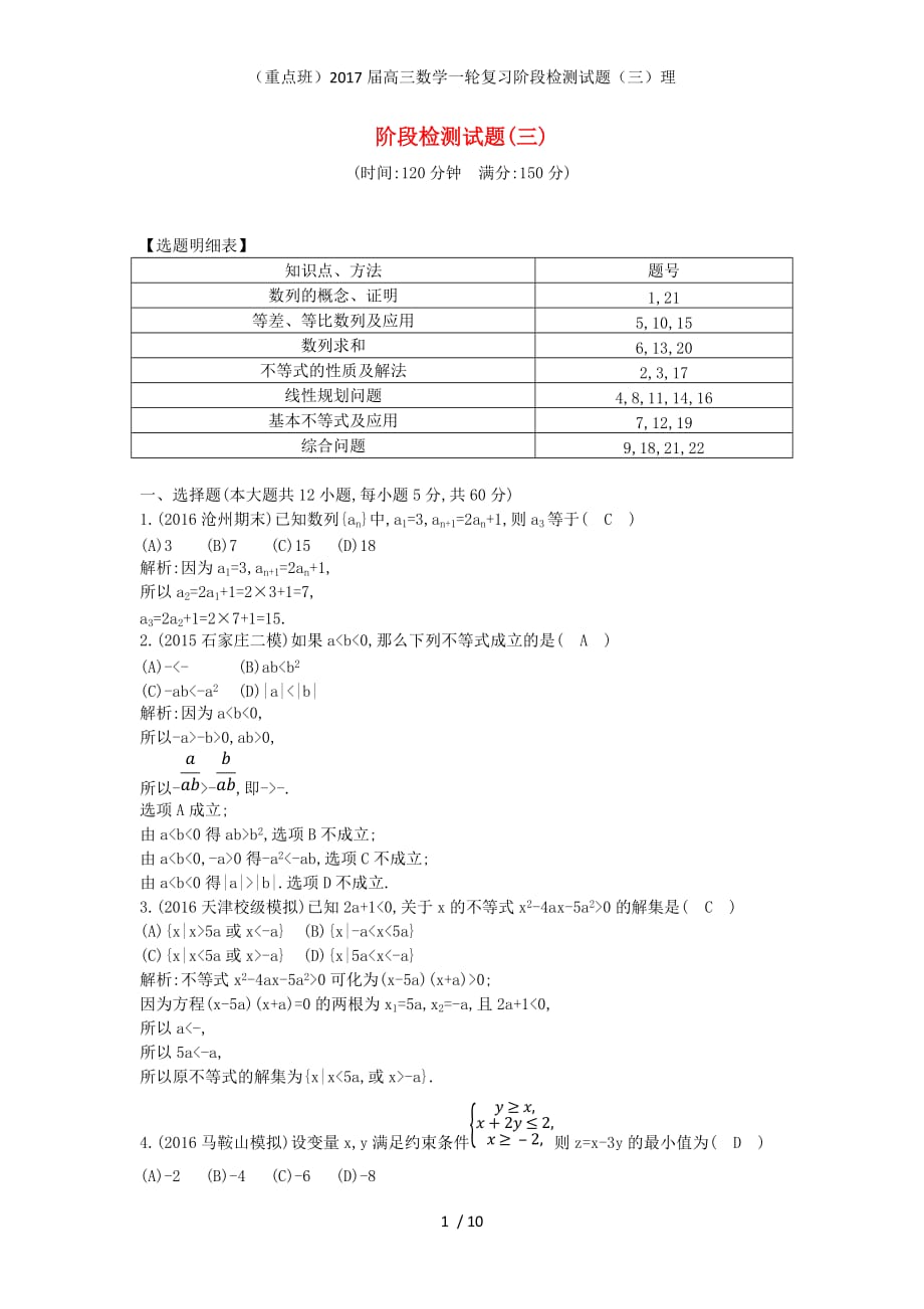 （重点班）高三数学一轮复习阶段检测试题（三）理_第1页