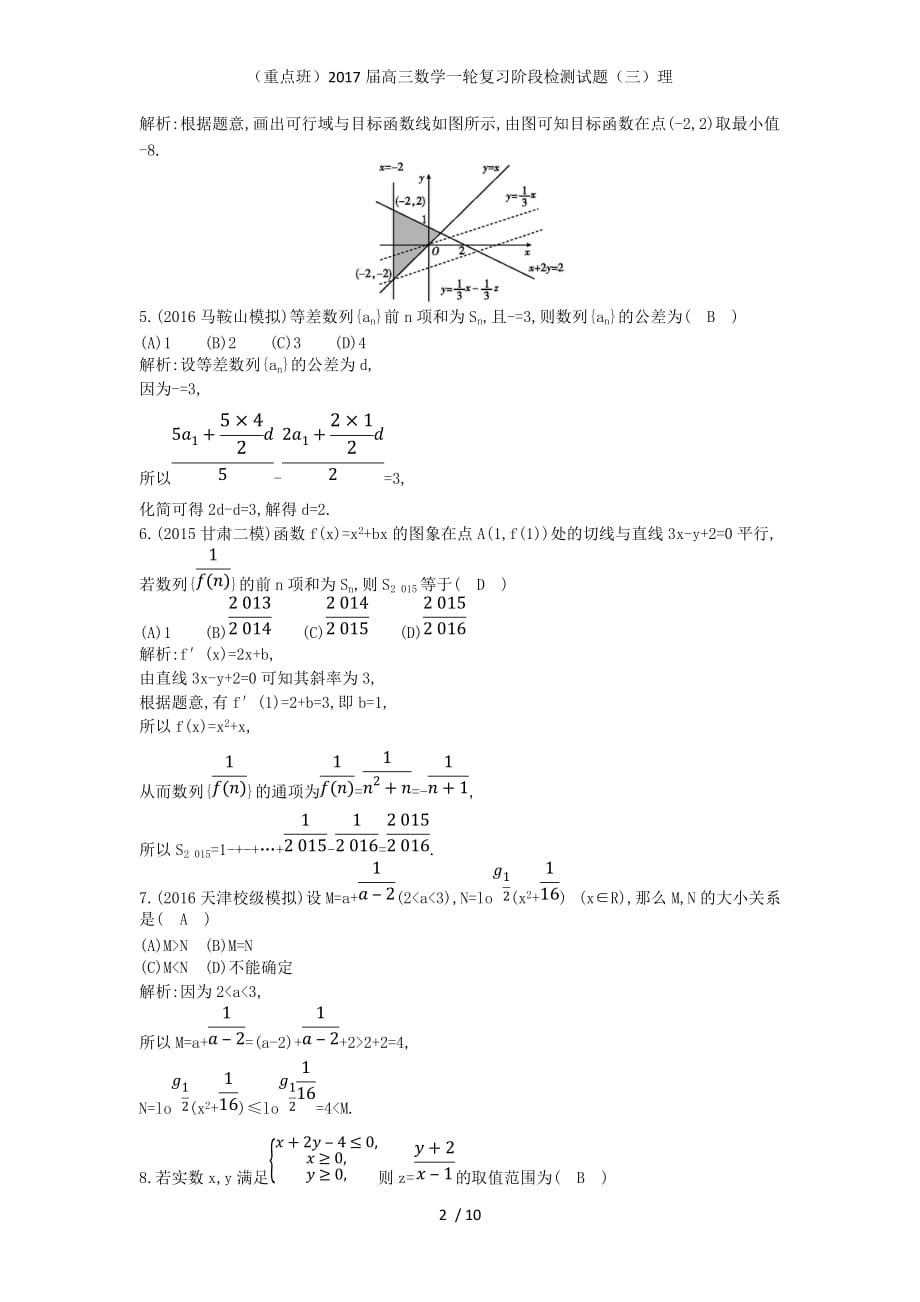 （重点班）高三数学一轮复习阶段检测试题（三）理_第2页