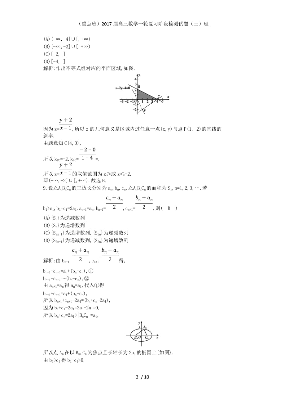 （重点班）高三数学一轮复习阶段检测试题（三）理_第3页