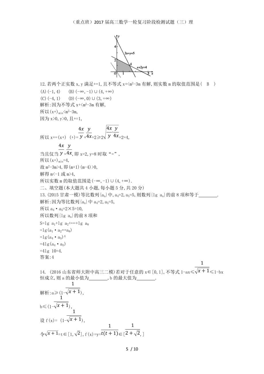 （重点班）高三数学一轮复习阶段检测试题（三）理_第5页