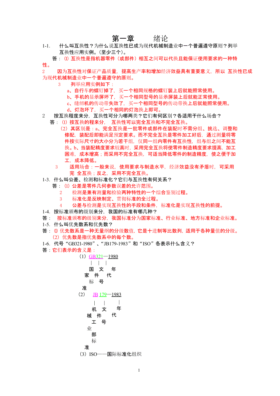 互换性作业参考答案（2020年整理）.pptx_第1页