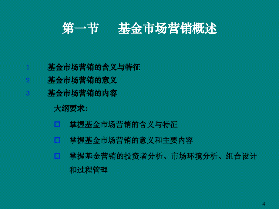 备考基金销售人员从业考试培训基金销售知识网校会员中心教材课程_第4页