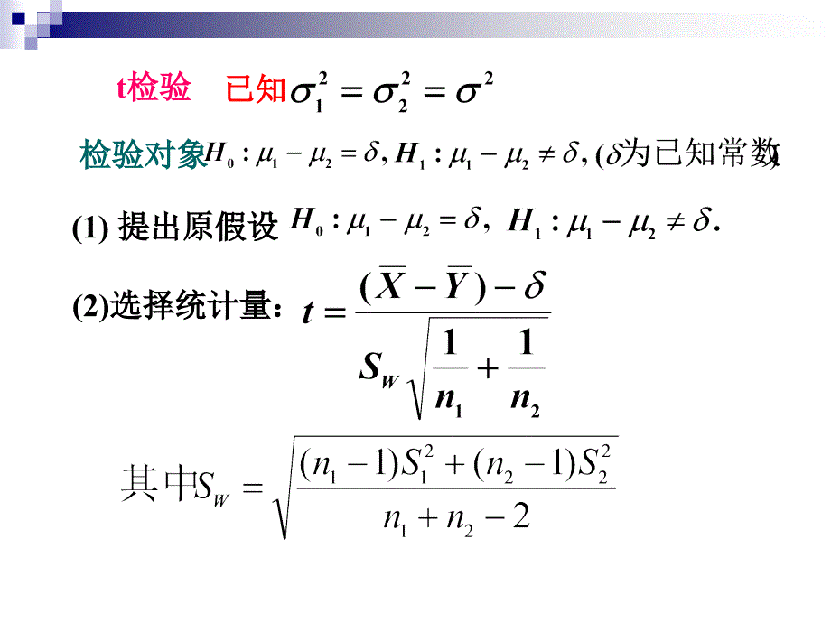 82两个正态总体均值差和方差的假设检验2教学提纲_第3页