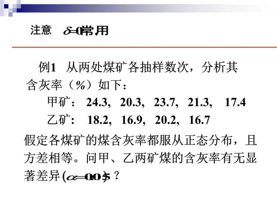 82两个正态总体均值差和方差的假设检验2教学提纲_第5页