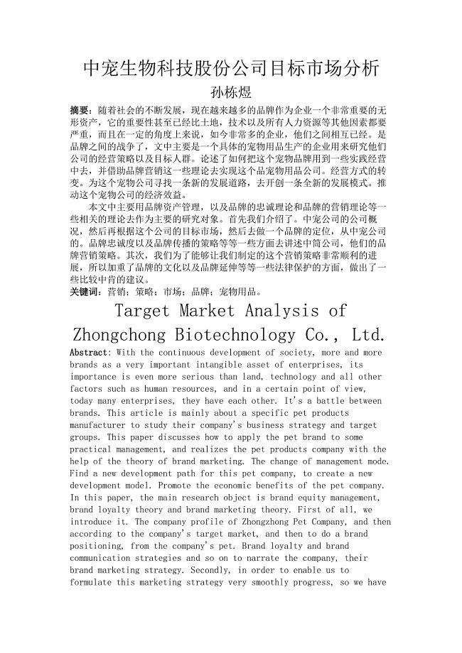 中宠生物科技股份公司目标市场分析