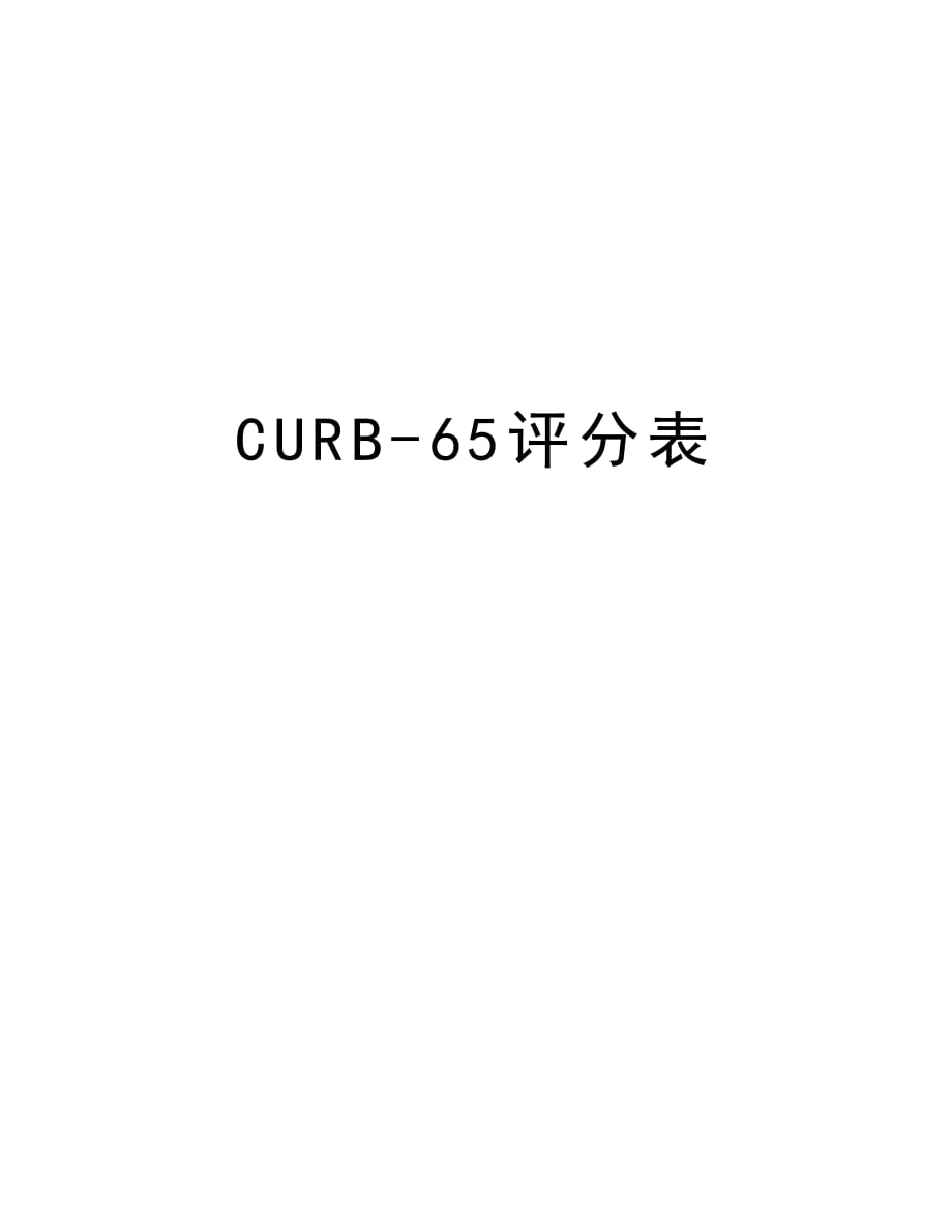 CURB-65评分表知识讲解_第1页
