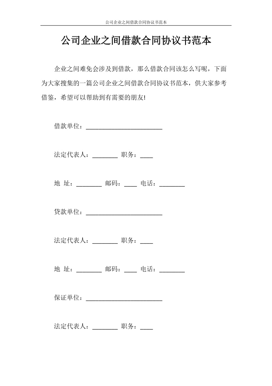 借款合同 公司企业之间借款合同协议书范本_第1页