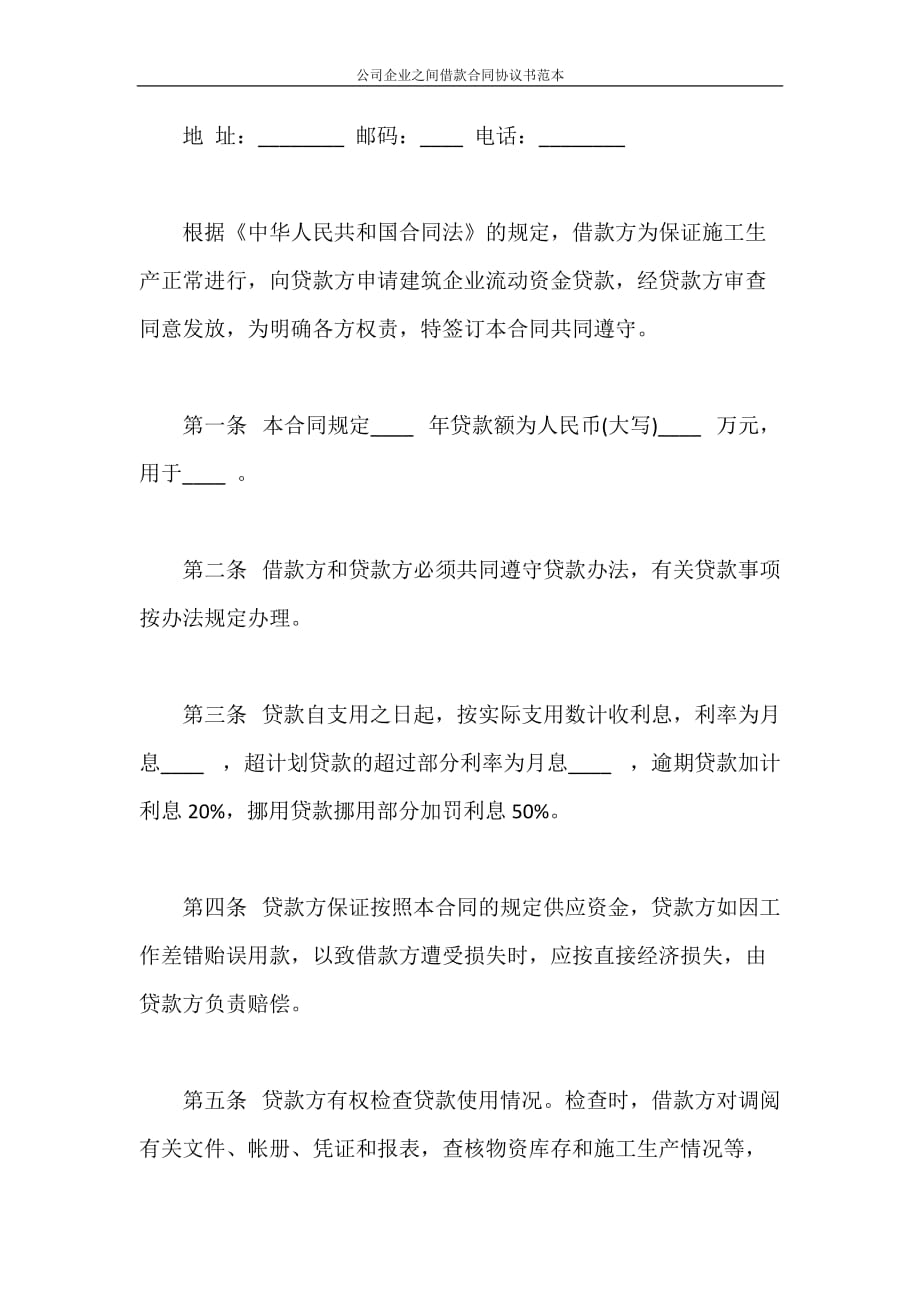 借款合同 公司企业之间借款合同协议书范本_第2页