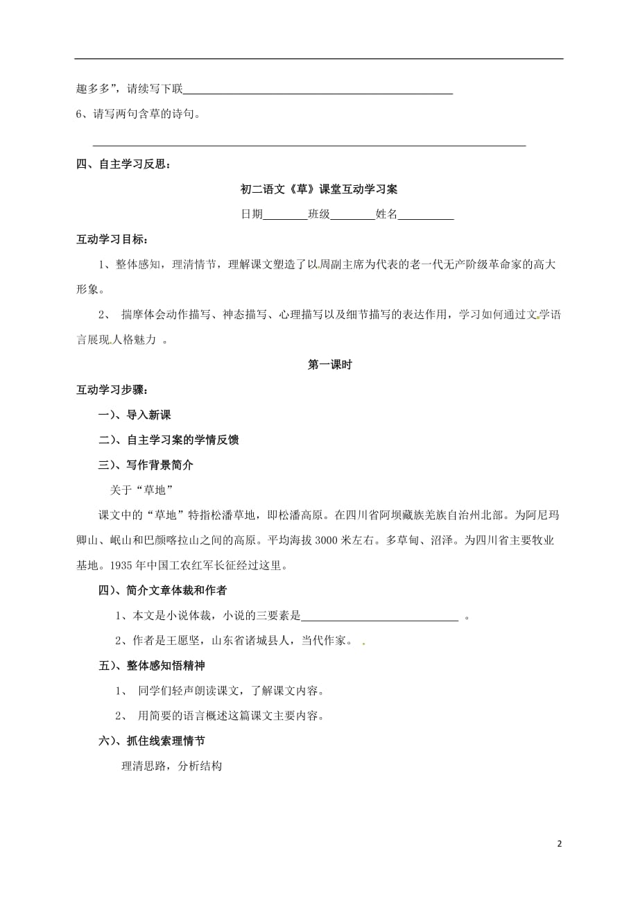 江苏省盐城市射阳县特庸中学八年级语文上册4《草》课前自主学习案（无答案）苏教版_第2页