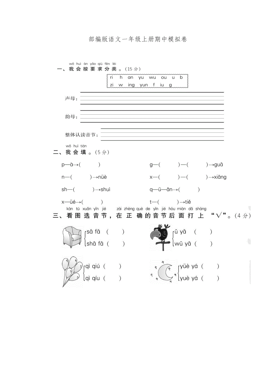 部编版语文一年级上册期中模拟卷_第1页