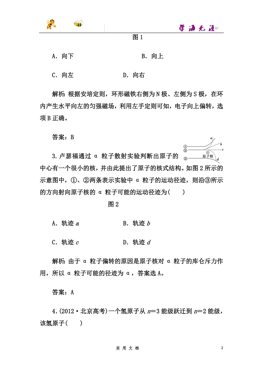 高中物理人教版选修3-5练习：第十八章+检测--（附解析答案）_第2页