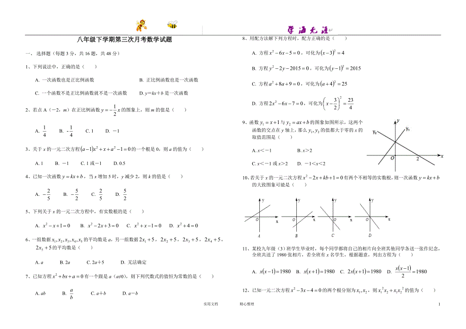 2017-2018学年 河北省 邯郸市 八年级下第三次月考 数学试题含答案_第1页