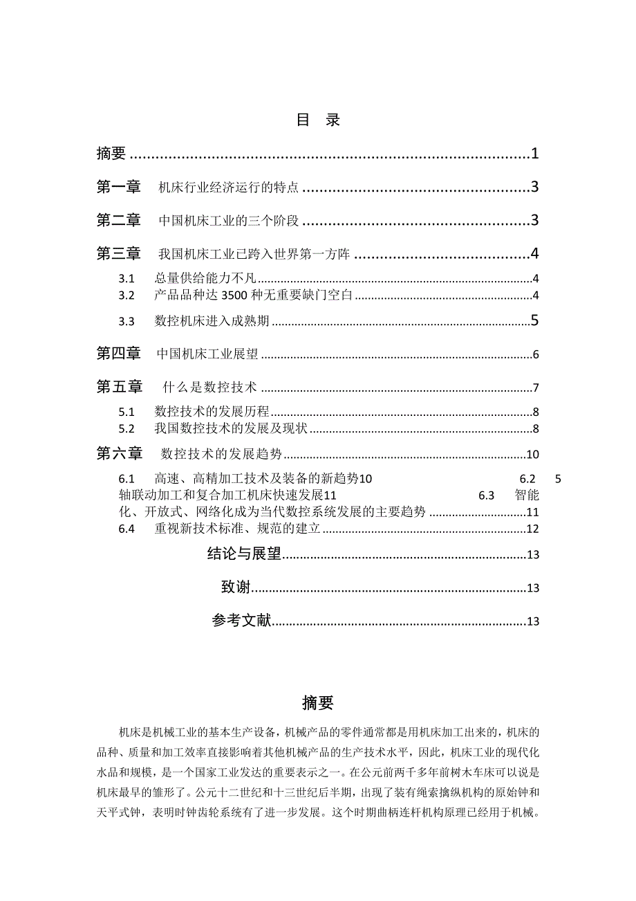 浅谈我国机床工业及数控技术的发展和发展前景(毕业论文)_第2页