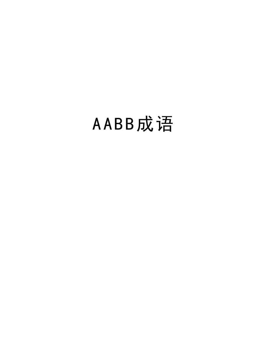 AABB成语教学提纲_第1页