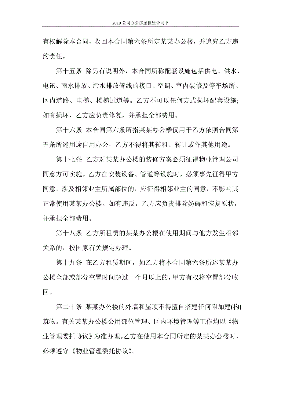 合同范本 2020公司办公房屋租赁合同书_第4页