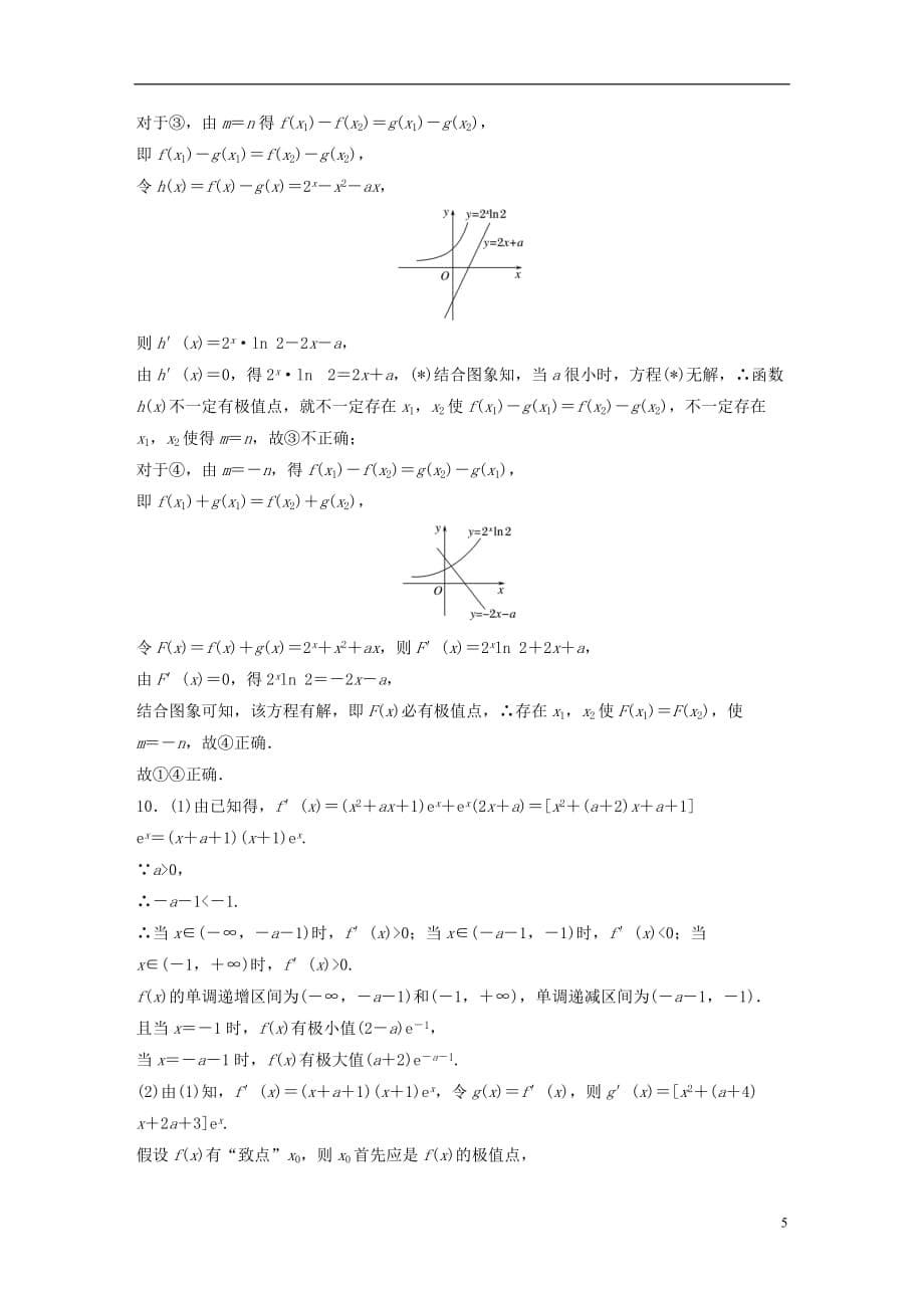 （浙江专用）高考数学专题九复数与导数第75练与导数有关的创新题练习_第5页