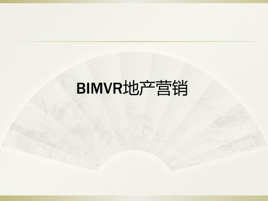 BIMVR地产营销教学文案_第1页