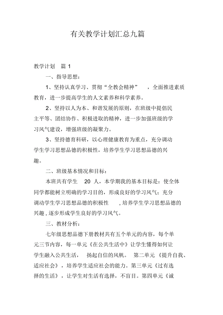 有关教学计划汇总九篇(2021最新版)_第1页