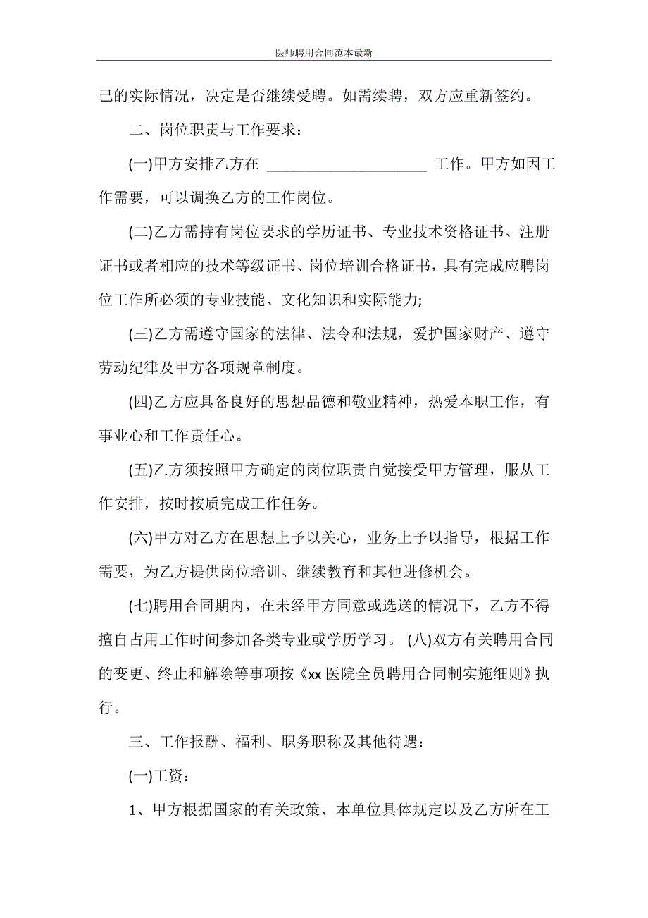 合同范本 医师聘用合同范本最新_第2页