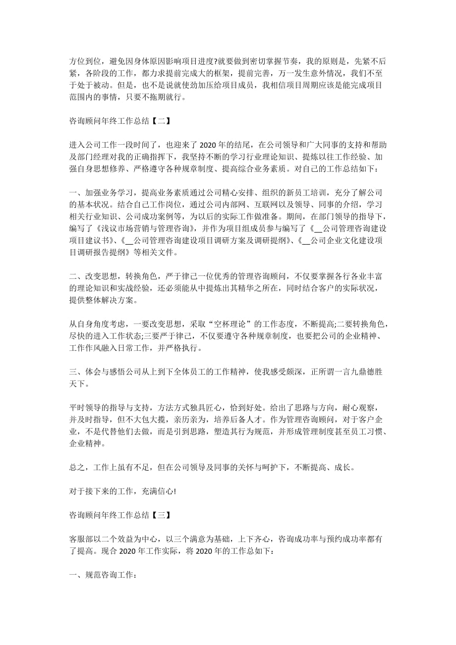 2020咨询顾问年终工作总结范文5篇_第2页