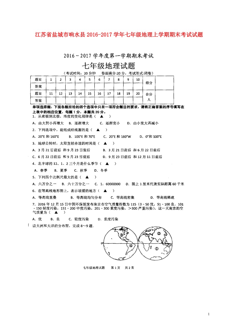 江苏省盐城市响水县七年级地理上学期期末考试试题（扫描版）新人教版_第1页